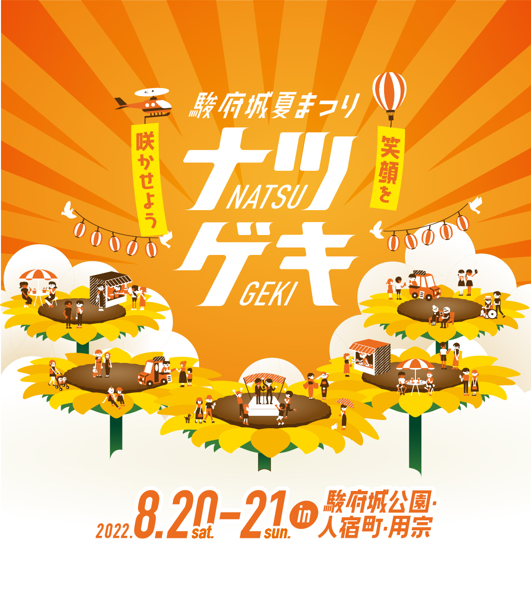 「駿府城夏まつり ナツゲキ」2021年8月21日(土)-22日(日)in駿府城公園・人宿町 / 2021年8月28日(土)-29日(日)in用宗